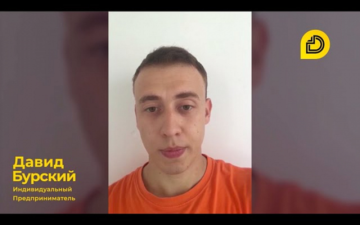 ИП Давид Бурский